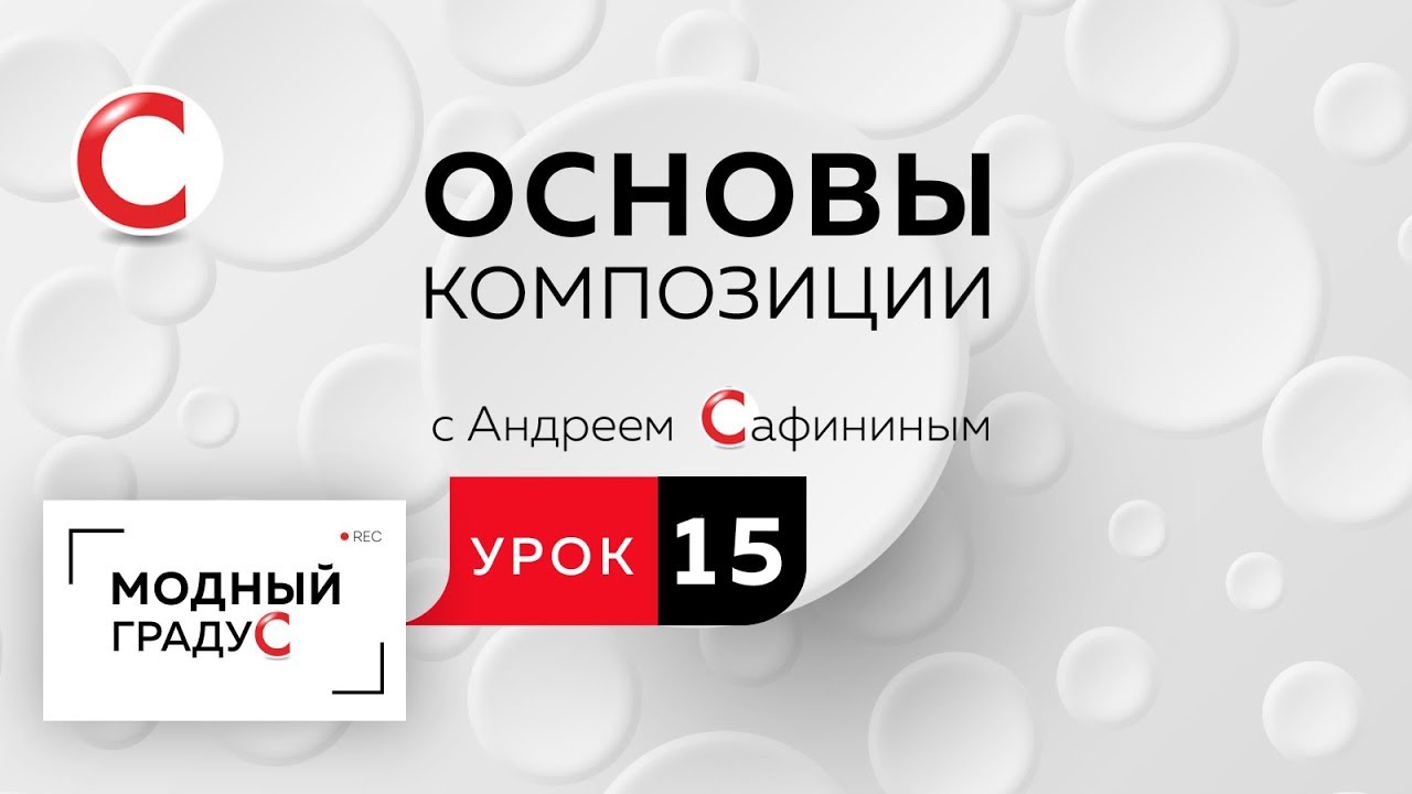 Основы композиции. Урок 15. Составление формальной композиции из кругов. Симметричная композиция.