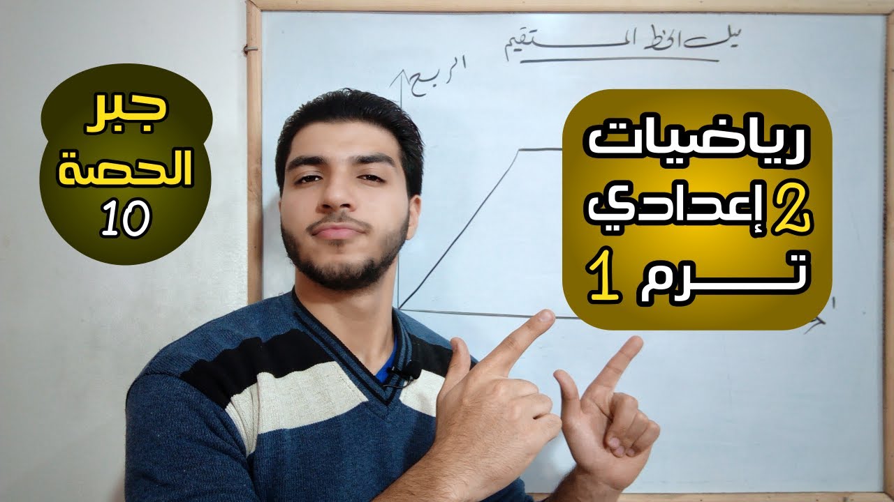 ميل الخط المستقيم وتطبيقاته | الحصة 10 | جبر | رياضيات 2 إعدادي الترم 1