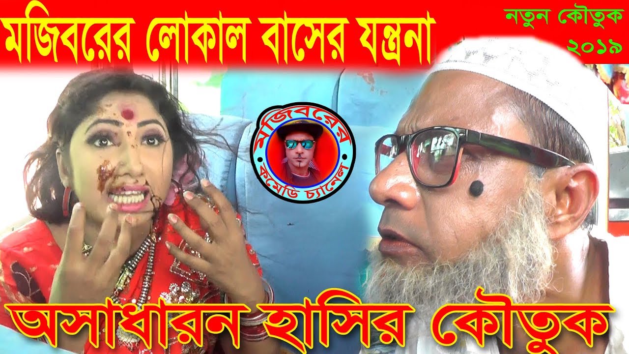 Mojibor jokhon local buse 2 new comedy video 2019 by MOJIBOR &BADSHA