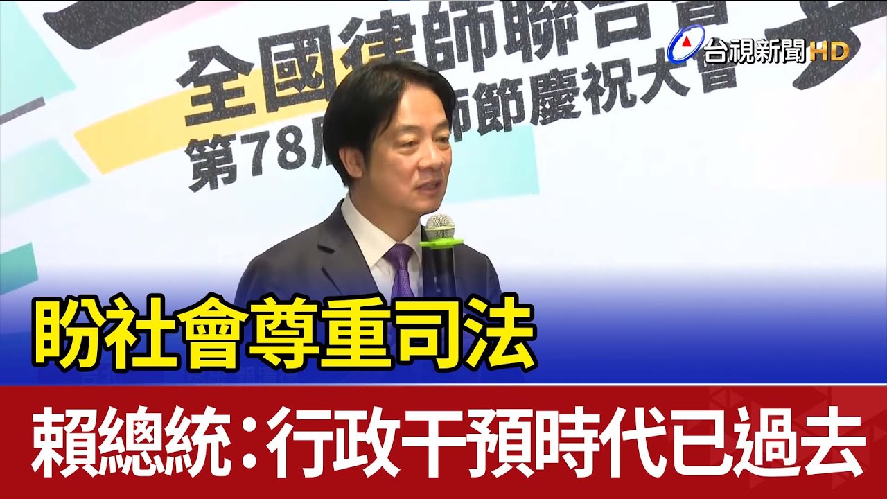 盼社會尊重司法 賴總統：行政干預時代已過去