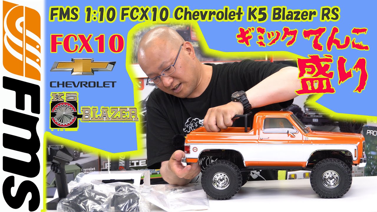 ＃OBLHOBBY　FMS 1:10 FCX10 Chevrolet K5 Blazer RS　including DIG2WD/4WDK-5ブレイザー（シボレー）アメ車ラジコンカークローララジコン