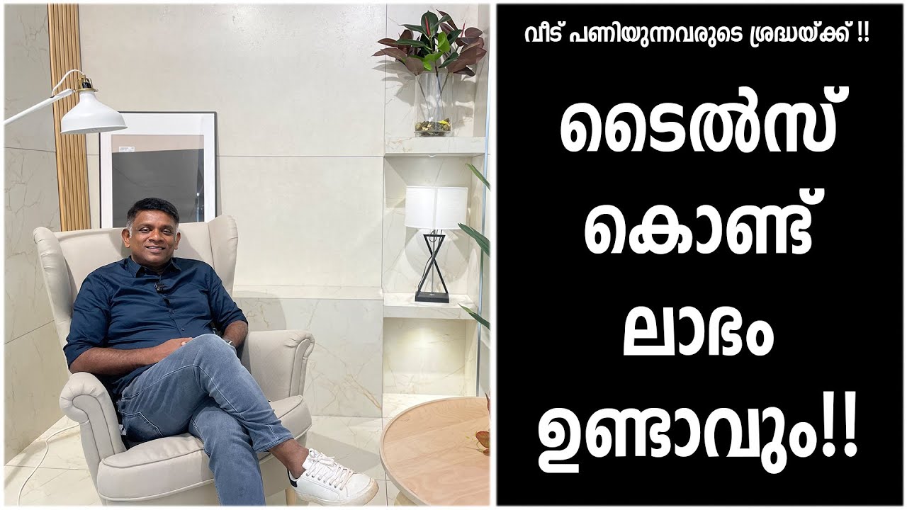 ടൈൽസ് കൊണ്ട് ലാഭം ഉണ്ടാവും!! | വീട് പണിയുന്നവരുടെ ശ്രദ്ധയ്ക്ക്!! | Surabhi Innovation