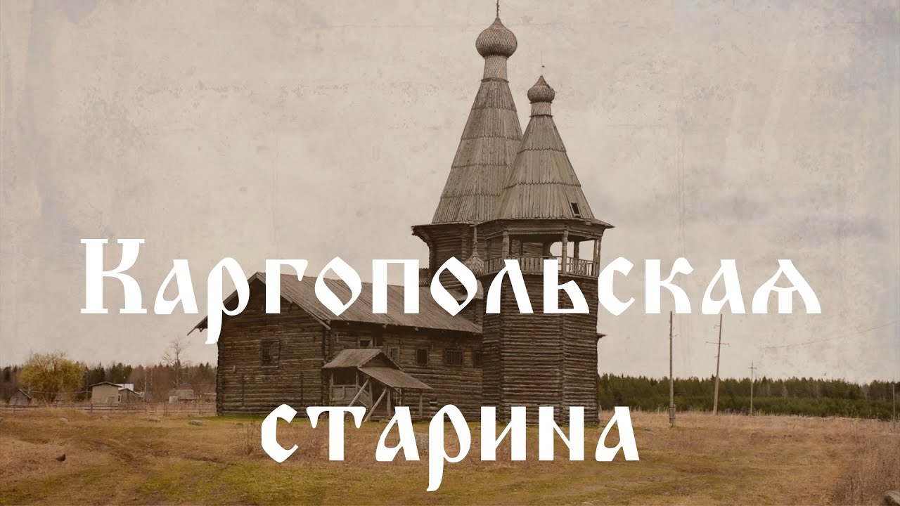 Каргопольская старина