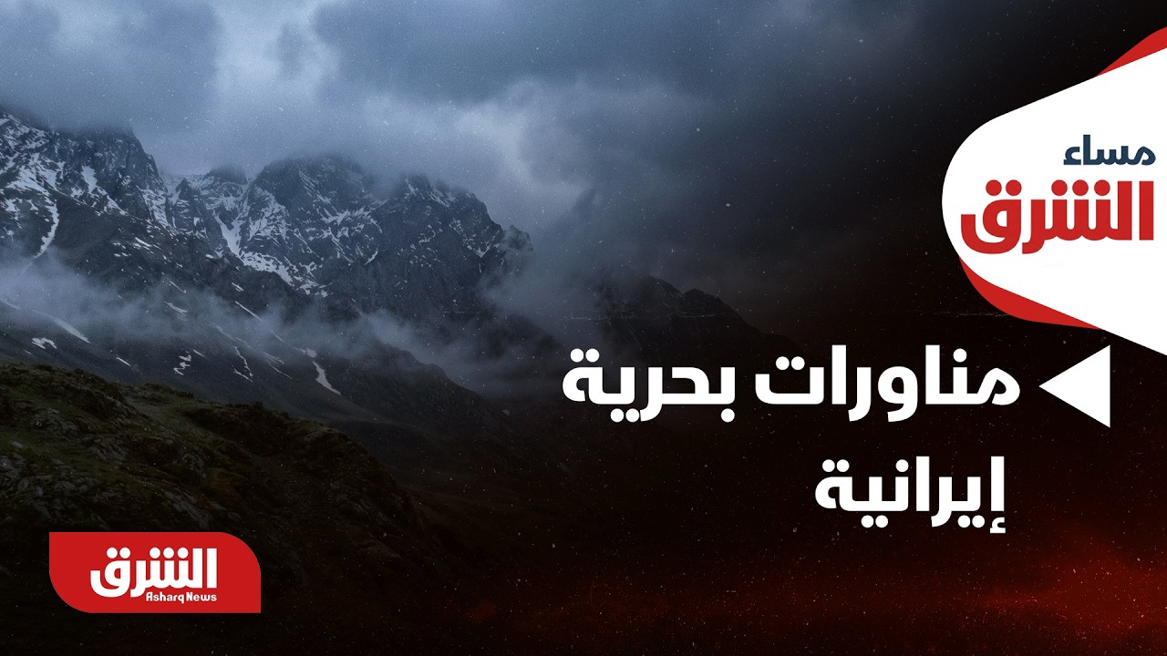 مناورات بحرية إيرانية - روسية في بحر عمان والمحيط الهندي - مساء الشرق