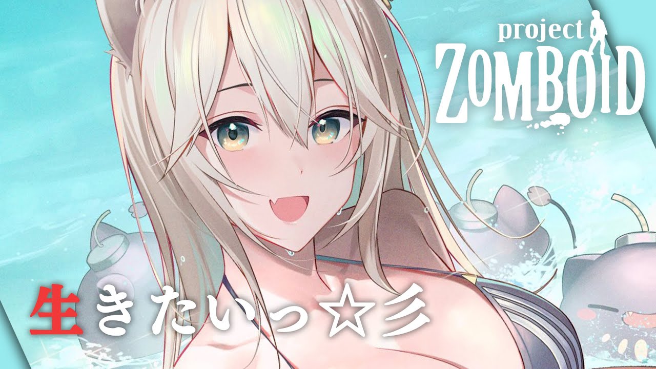 【Project Zomboid】この先生きのこるには🍄【獅白ぼたん/ホロライブ】