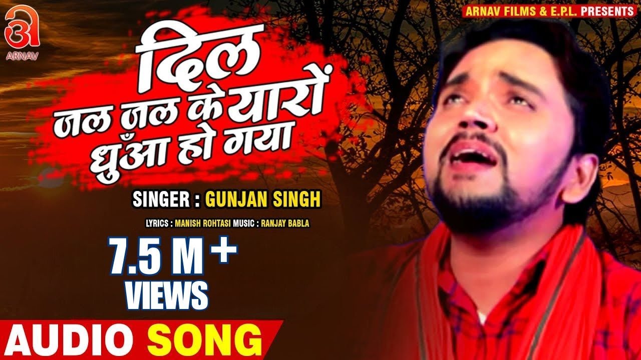 #Gunjan Singh | जिसको चाहा वही बेवफा हो गया | Dil Jal Jal Ke Yaro Dhuaa Ho Gya | Hindi Sad Song 2016