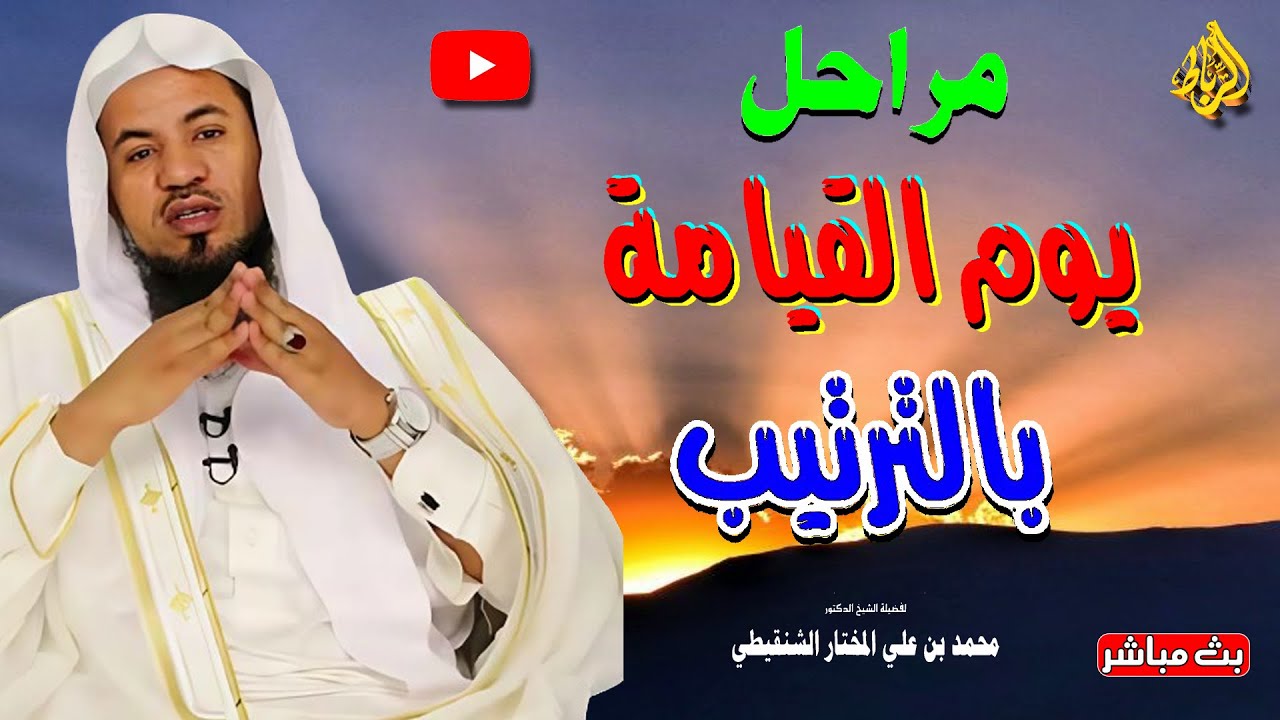 مراحل يوم القيامة بالترتيب | الشيخ محمد بن علي الشنقيطي