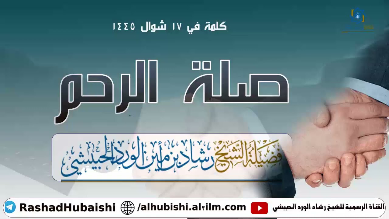 صلة الرحم كلمة موفقة للشيخ رشاد الحبيشي #اكسبلور #محاضرات #صلة_رحم