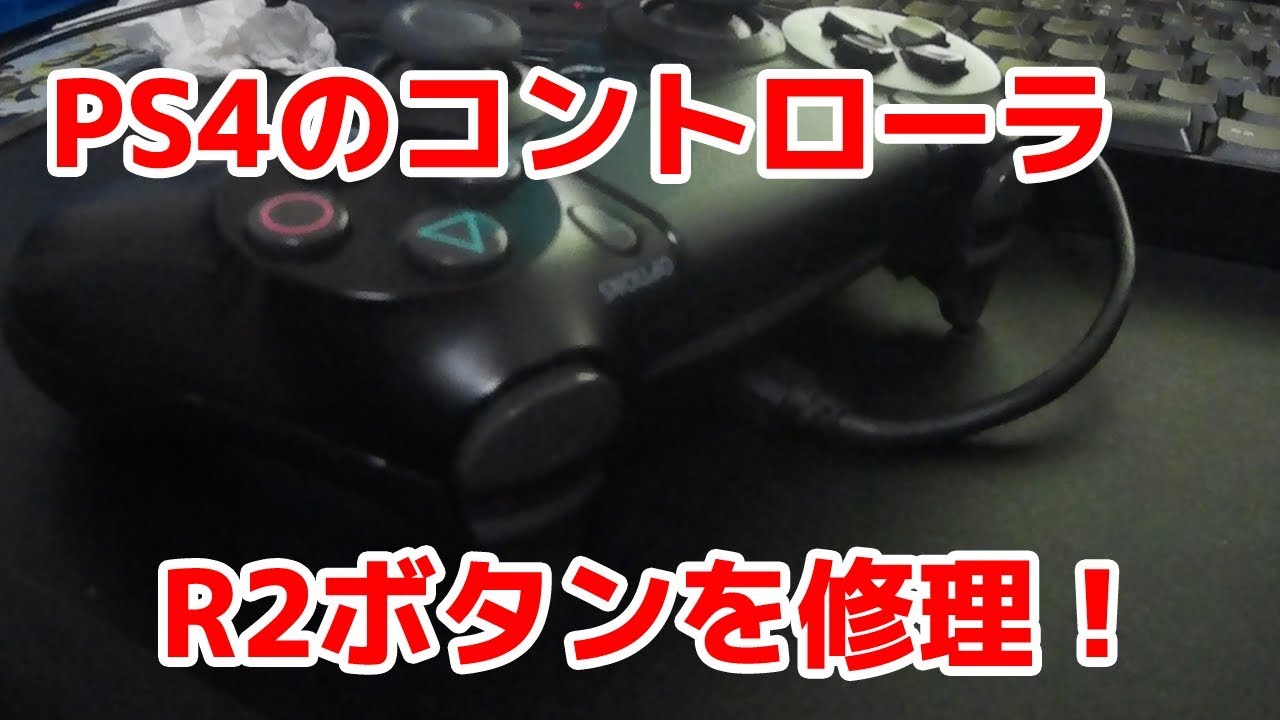 PS4コントローラのR2ボタンを修理してみた
