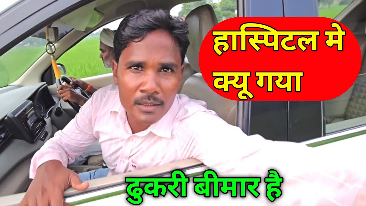 हास्पिटल मे क्यू गया 🥹 Daroga Vlog Ajay Full Vlogs Family Time Gavn Ka Vlog