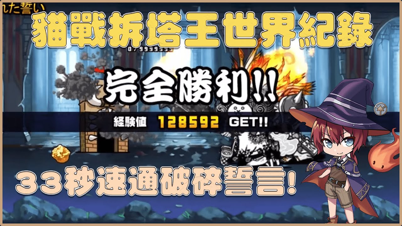 【貓咪大戰爭】貓戰拆塔王世界紀錄 33秒速通破碎誓言 超級大逆轉！！#貓戰拆塔王