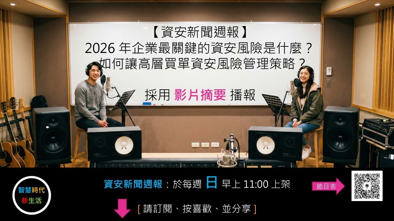 [ 影片摘要 ]【資安新聞週報】2026 年企業最關鍵的資安風險是什麼？如何讓高層買單資安風險管理策略？
