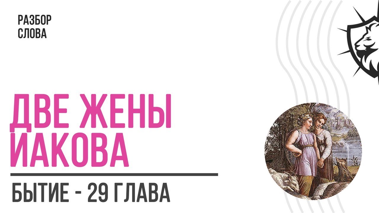 2 жены Иакова: Лия и Рахиль / С нами Бог