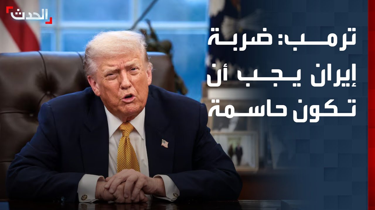 نشرة 8 غرينيتش | ترمب يشترط 