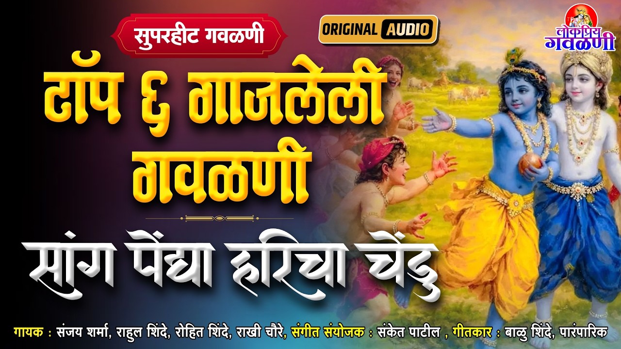 टॉप ६ गाजलेली गवळणी | सांग पेंद्या हरिचा चेंड | गौळण | Marathi Gavlan | लोकप्रीय गवळण
