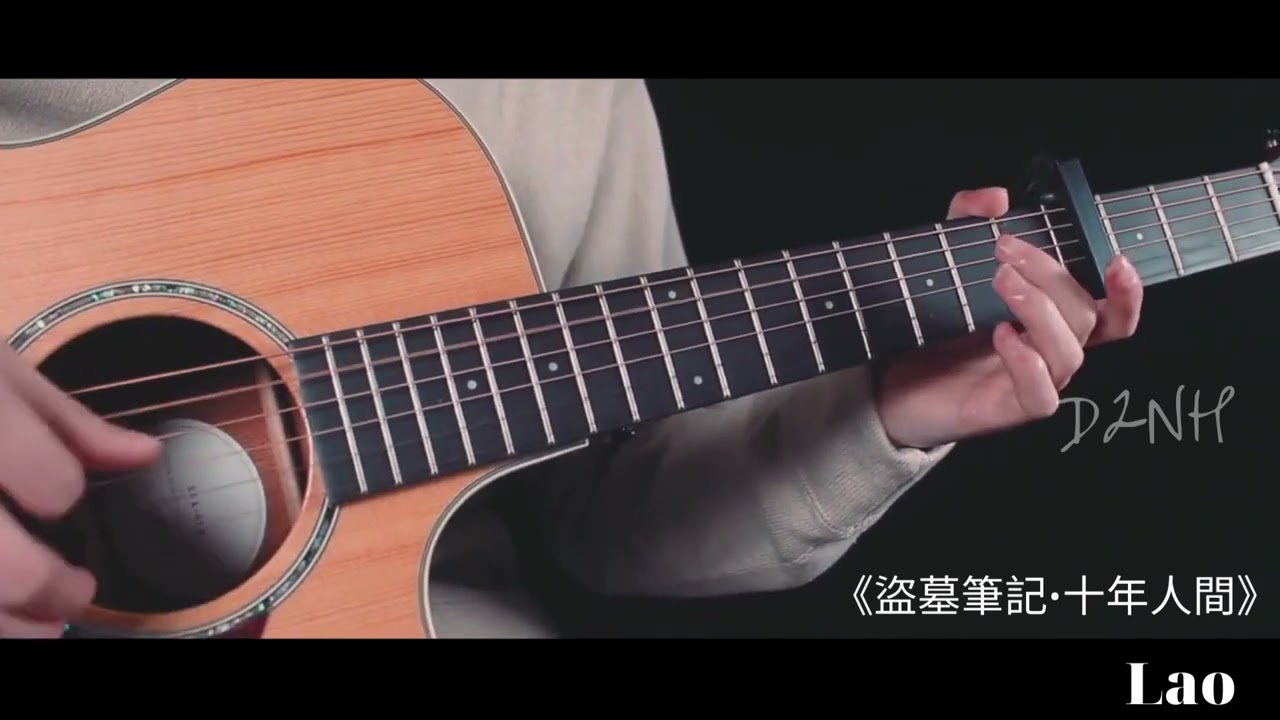 🎵 [ Guitar Solo ]  The lost tomb-Ten years life 《盜墓筆記•十年人間》【李常超/Lao乾媽】