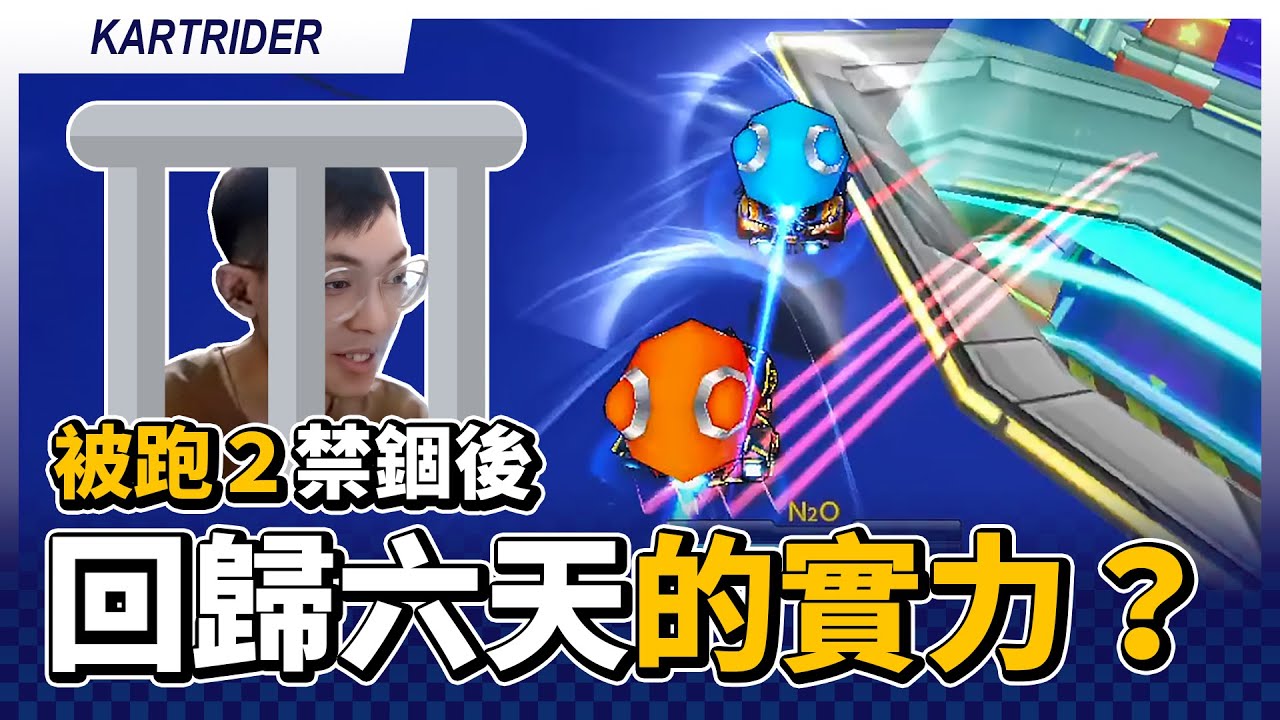 被跑 2 禁錮了這麽久... 回歸6天的實力？能預測局勢但經典爛尾還在！（爆哥 vs 佑哥）│跑跑卡丁車【爆哥Neal】