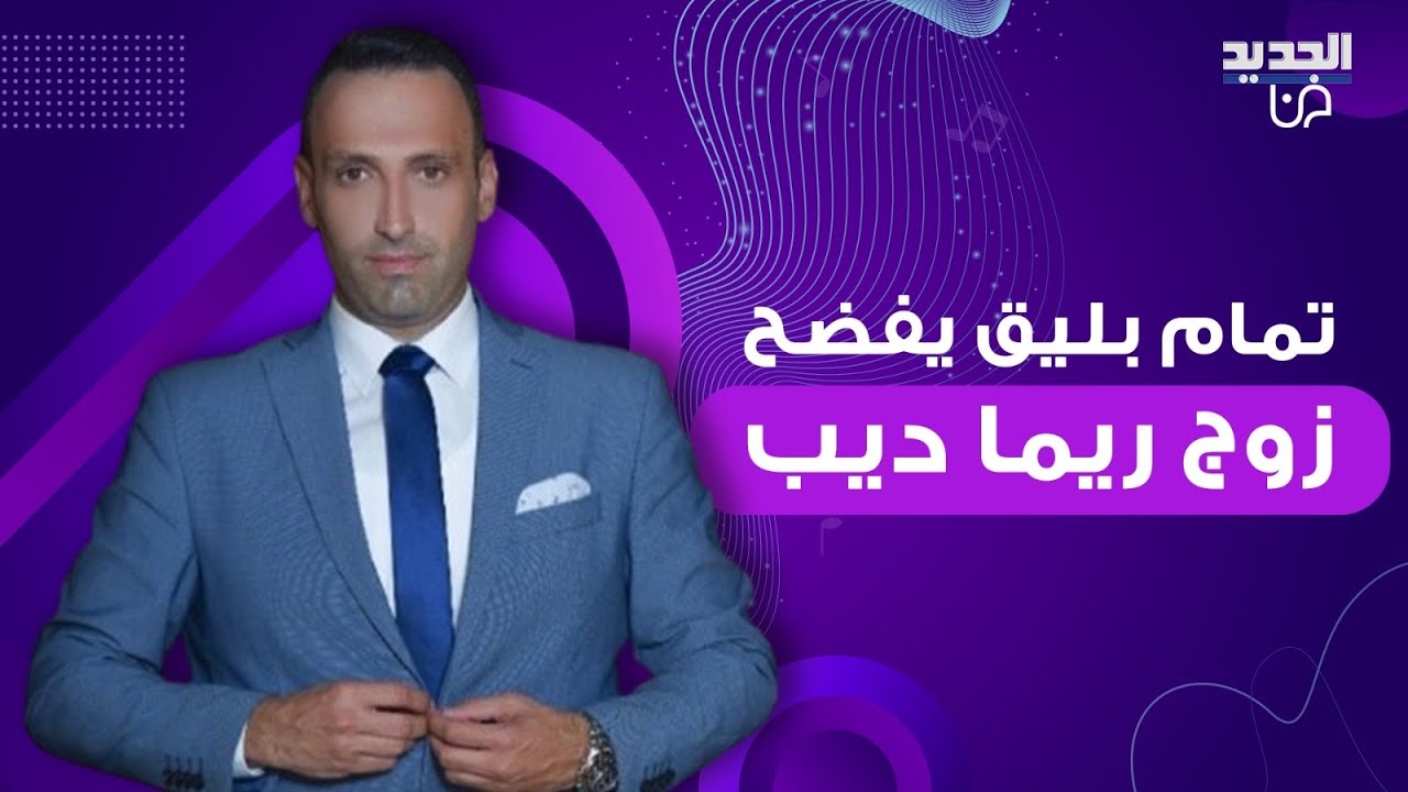 تمام بليق يفضح زوج ريما ديب والاخيرة تنفعل: هيدي ما بتقطع وما حدا يجيب سيرة زوجي