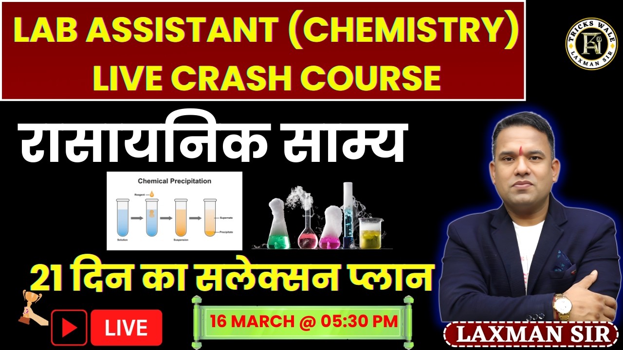 रासायनिक साम्य 🔴21 दिन का सलेक्सन प्लान LAB ASSISTANT (CHEMISTRY) LIVE CRASH COURSE 🔴BY LAXMAN SIR