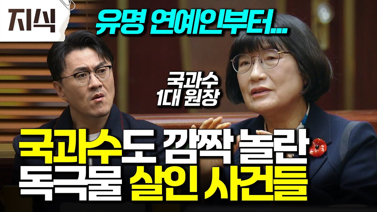 국립과학수사연구원 1대 원장도 놀란 독극물 살인 사건! 그 충격적인 진실은? 정희선 교수 #과학 #EBS지식