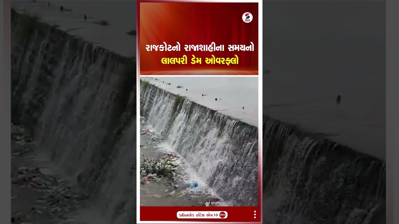 Rajkot | રાજકોટનો રાજાશાહીના સમયનો લાલપરી ડેમ ઓવરફ્લો | Dam Overflow | Shorts | Gujarat