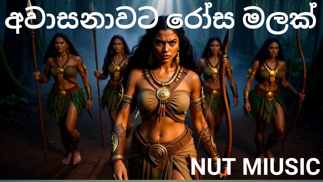 Awasanawata Rosa Malak | අවාසනාවට රෝස මලක් | Sinhala Old song Sinhala EDM / NUT music EDM