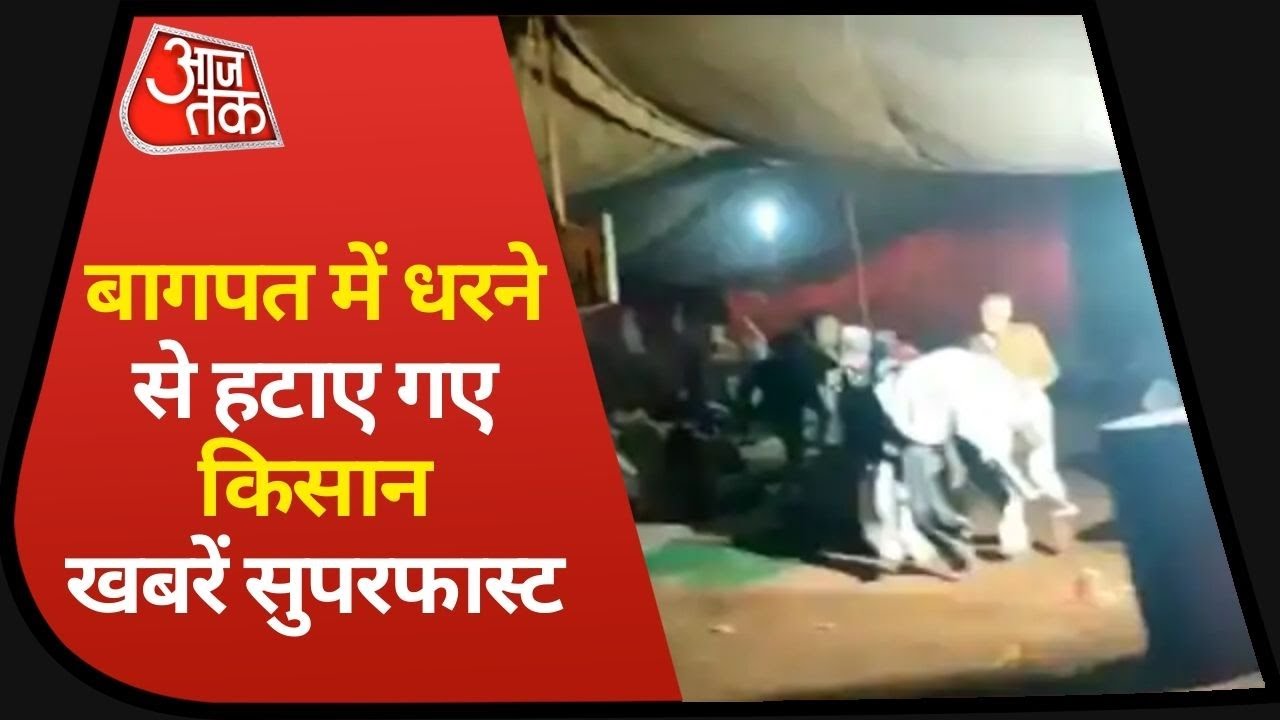 Hindi News Live: Baghpat में धरना दे रहे किसानों को हटाया गया I Khabaren Superfast I Jan 28, 2021
