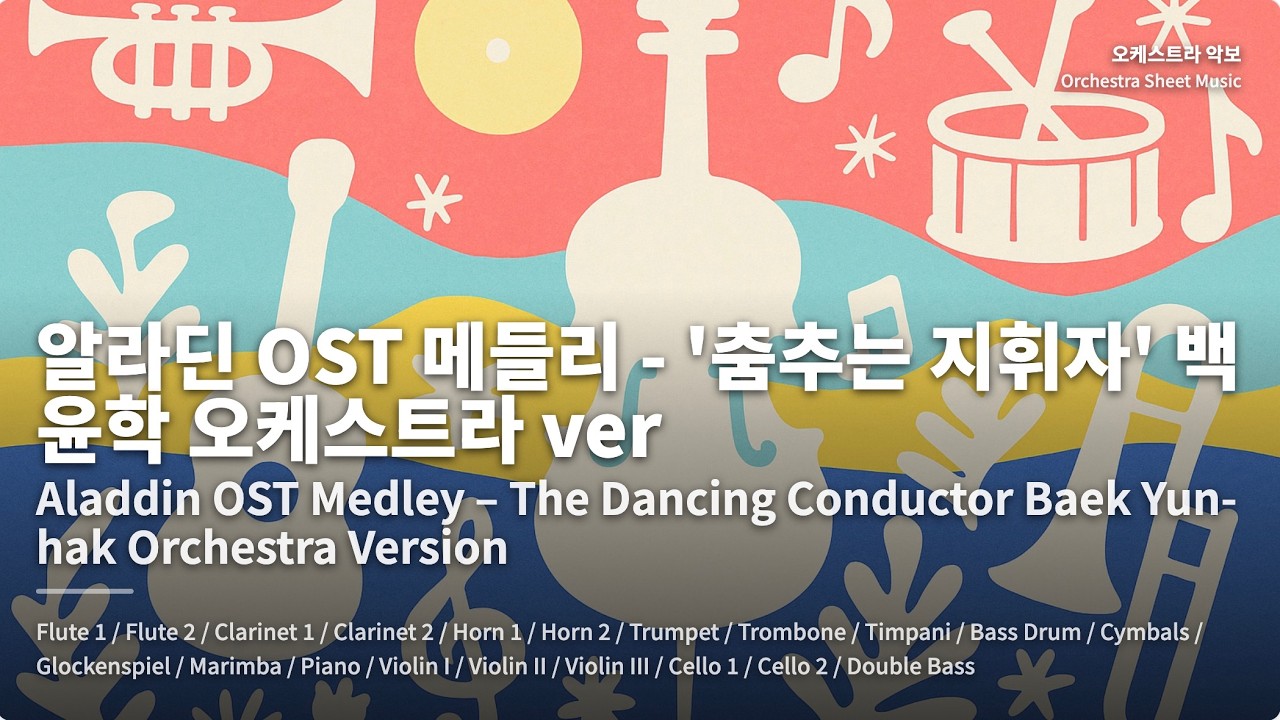 알라딘 OST 메들리 - '춤추는 지휘자' 백윤학 오케스트라 ver