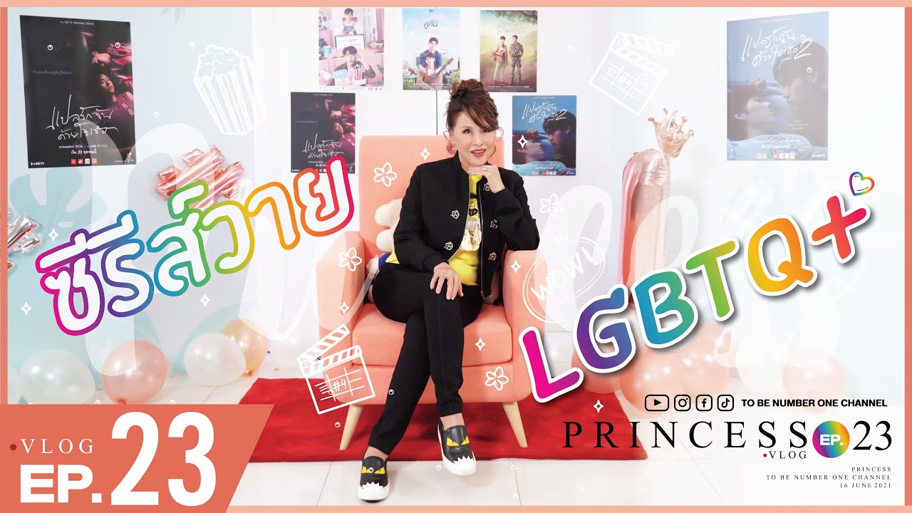 ซีรีส์วาย / LGBTQ l Princess Vlog Ep.23