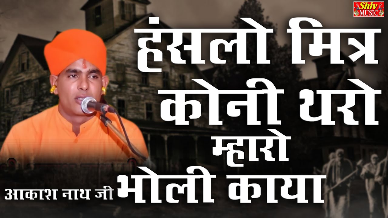 बहुत ही सूंदर मन मोहक करने वाला भजन || हसलो मित्र कोनी थारो म्हारो म्हारी भोली काया || आकाश नाथ जी