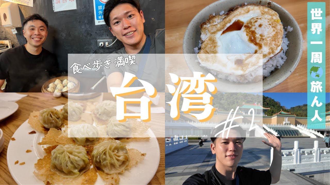 【台湾 #2】歴史好き必見の博物館、夜市ハシゴ食べ歩き、初めての友達