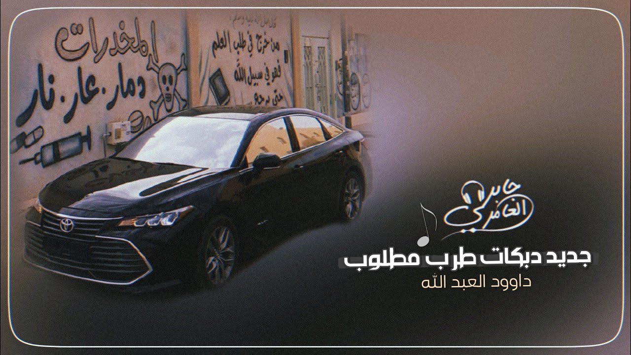 دبكات طرب _ داوود العبد الله 2022 بدي وحده اعشقها, مطلوب اكثر شيء