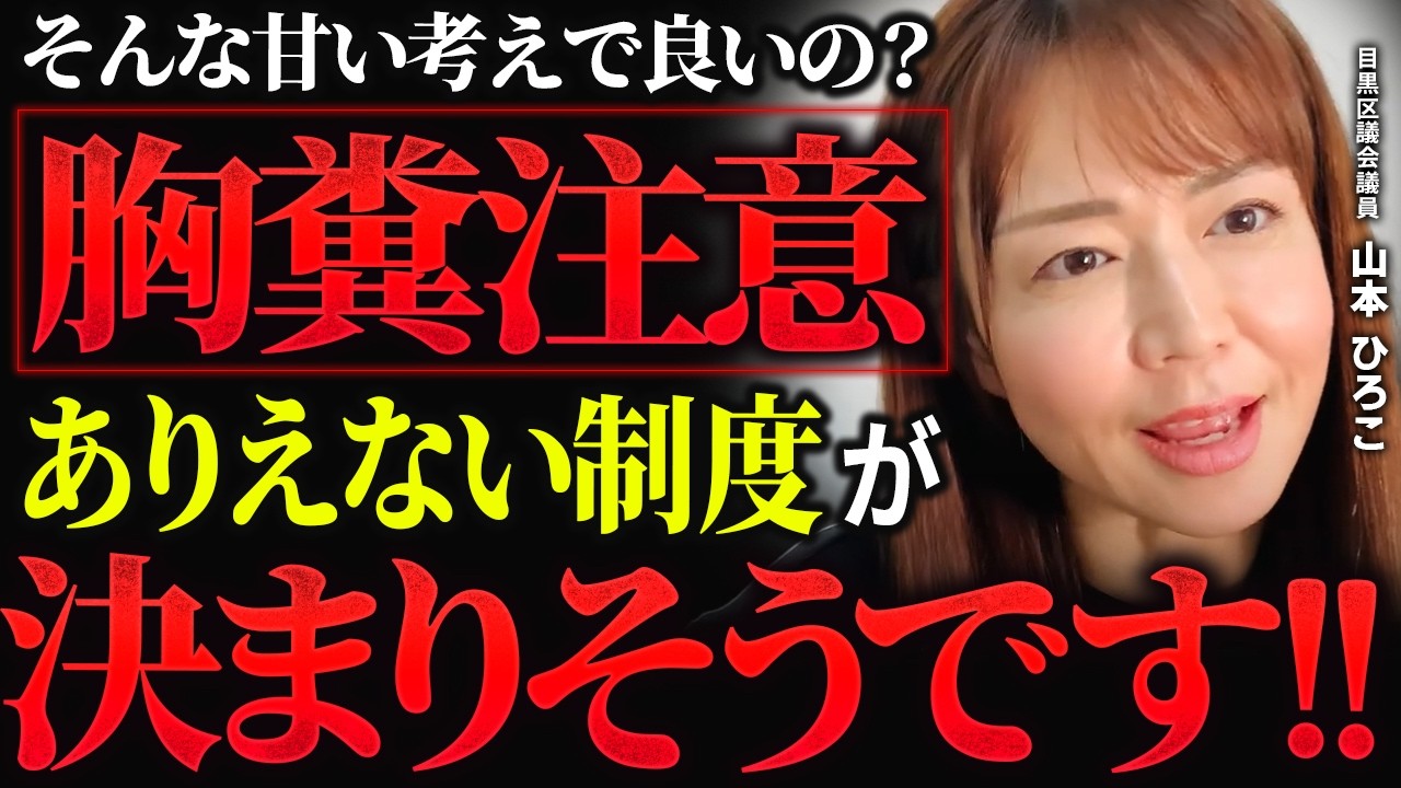 【目黒区議会】地方議員の厚生年金に200億円投入の是非を問う！本当に必要なのか？全国自治体が続々採択する理由を徹底解説！