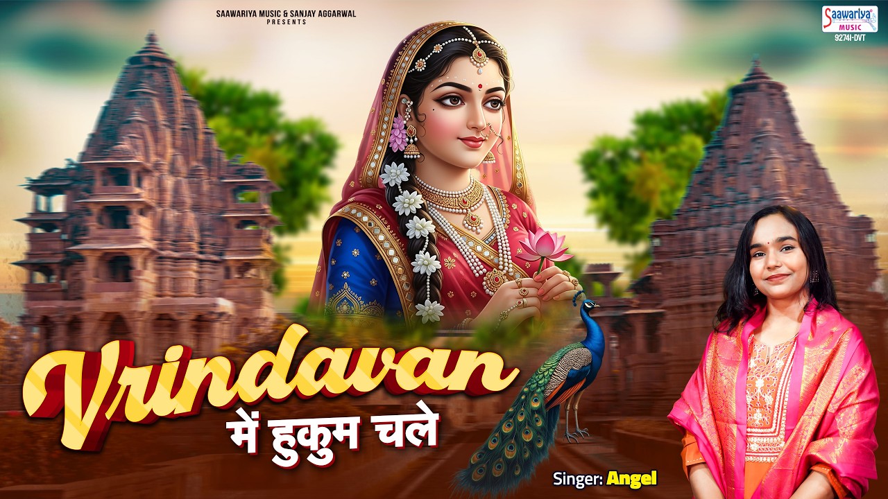 Vrindavan Mein Hukum Chale | Radha Rani Bhajan | श्याम दीवाना है श्री राधा रानी का | Angel
