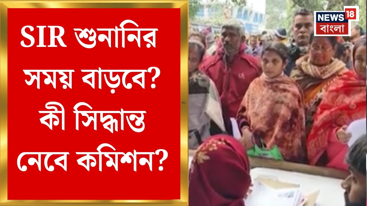 West Bengal SIR News | SIR শুনানির সময় বাড়বে? কমিশনের সিদ্ধান্তে তাকিয়ে বাংলা | Bangla News