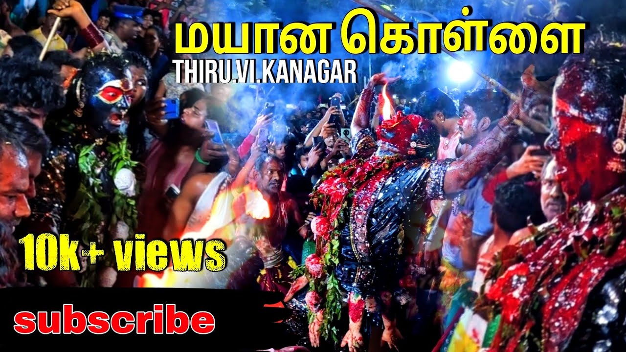 மயான கொள்ளை(2024) Thiruvi Ka Nagar mayanakollai#mayanakolai