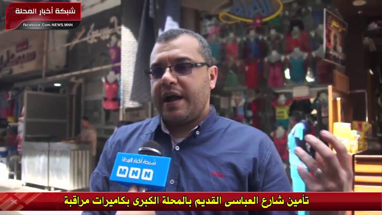 تأمين شارع العباسى القديم بالمحلة الكبرى بكاميرات مراقبة