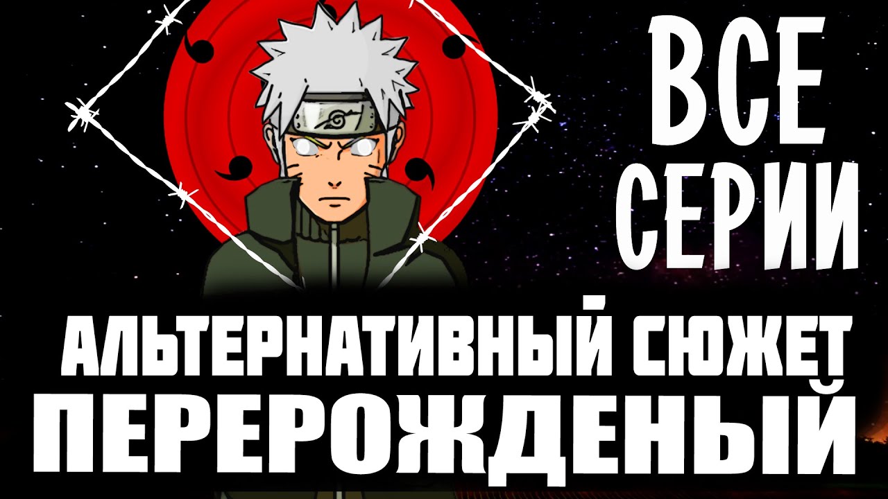 АЛЬТЕРНАТИВНЫЙ СЮЖЕТ НАРУТО ПЕРЕРОЖДЕННЫЙ 