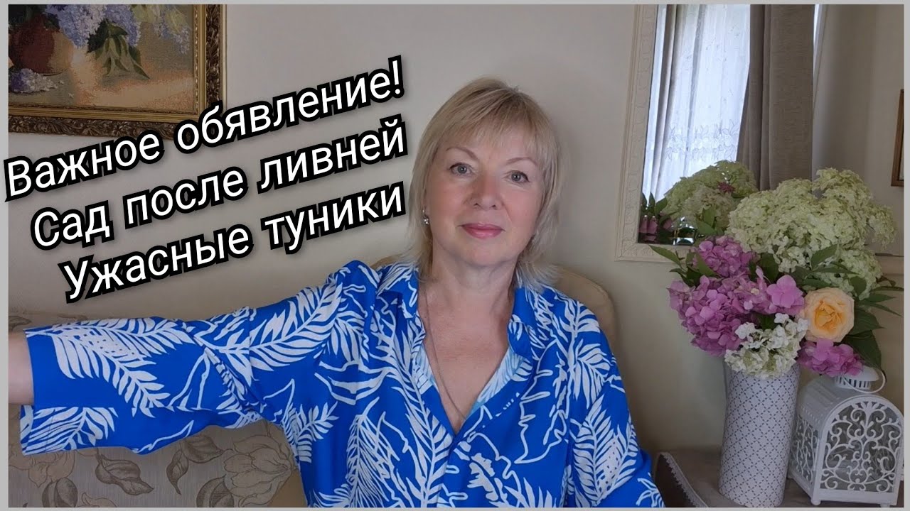 Важное ОБЪЯВЛЕНИЕ! Где я буду. Сад после ливней Зачем купила этот ужас