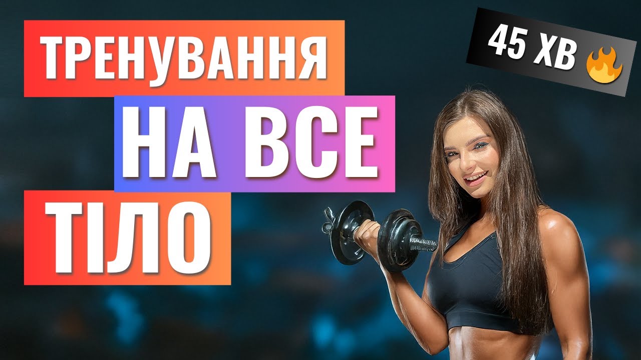 💪 45 хв: Тренування на все тіло вдома 💪