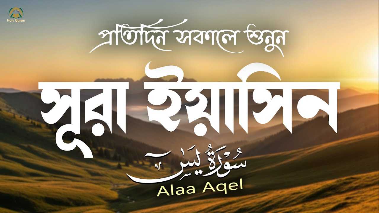 প্রতিদিন সকালে শুনুন সূরা ইয়াসিন মন জুড়ানো তেলাওয়াত l Surah Yasin ( Yaseen ) l Recited By Alaa Aqel