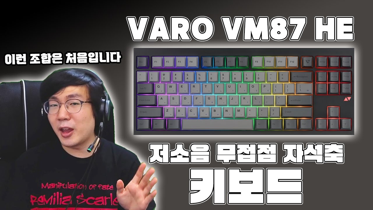 무접점인데 자석축이고 저소음에 성능도 좋은데 가격까지 착한 키보드??? [ VARO VM87 HE 키보드 리뷰 ]