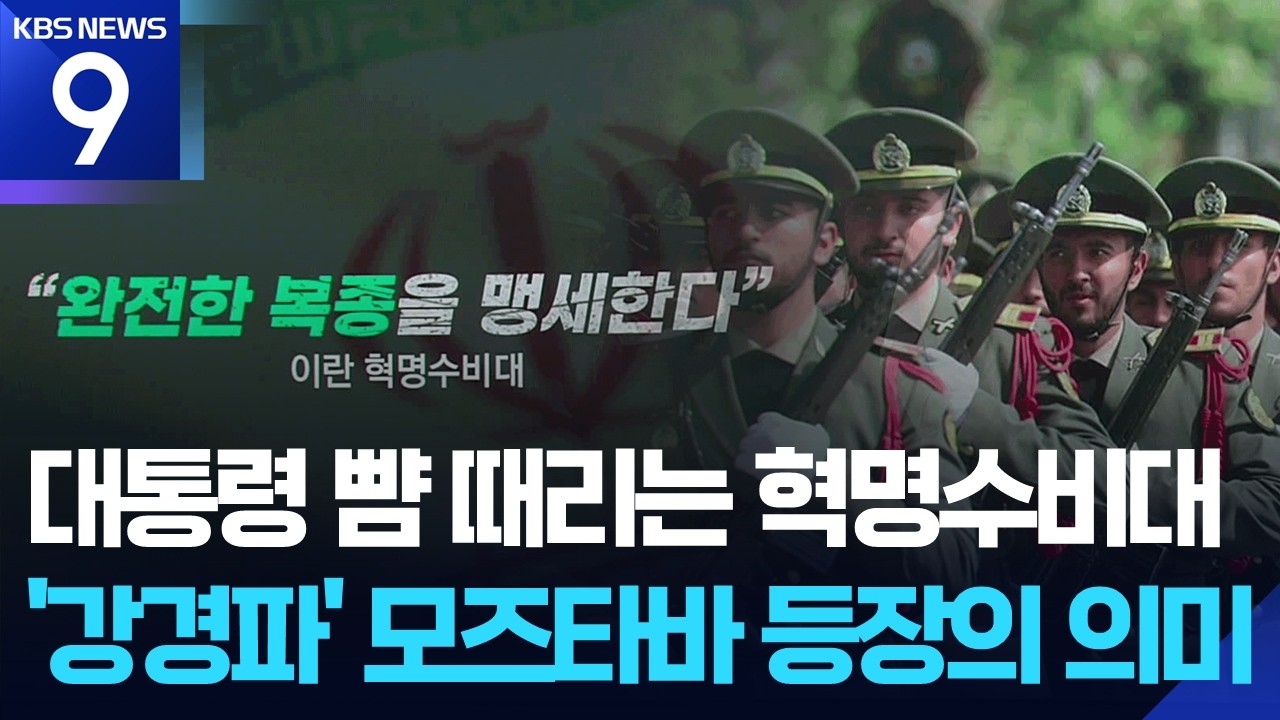 대통령보다 센 혁명수비대 “완전한 복종”…전쟁 장기화? [9시 뉴스] / KBS  2026.03.09.
