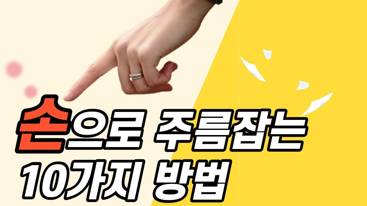 손으로 접어서 주름잡는  10가지 방법.턱주름 만들기