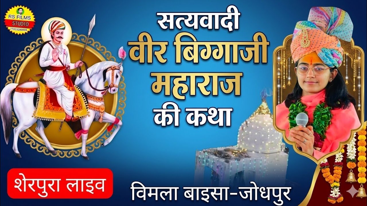 New katha 2025 veer bigga maharaj katha | वीर बिग्गाजी महाराज की कथा | VIMALA BAISA JODHPUR 