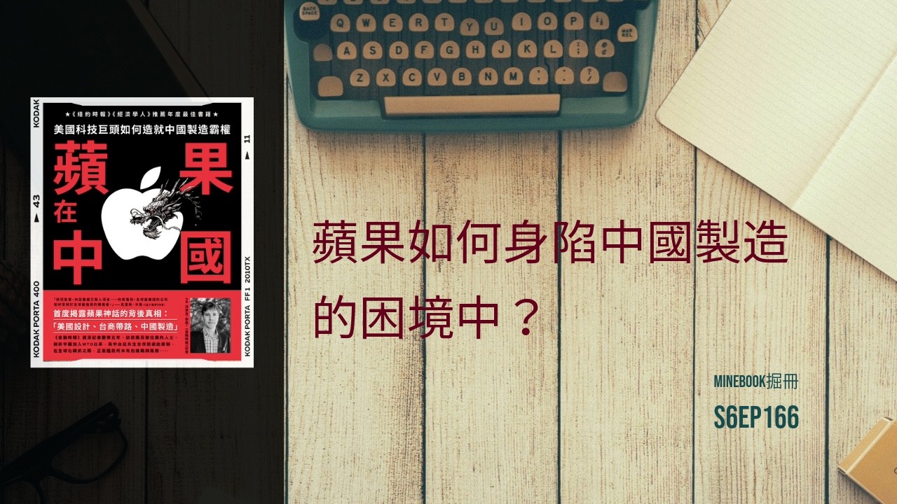 S9Ep.166《蘋果在中國》: 蘋果的霸業與困境MINEBOOK掘冊