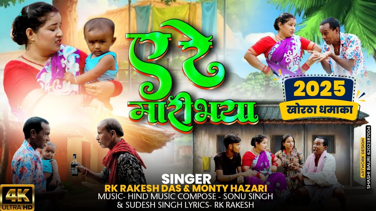 #NEW_KHORTHA_VIDEO_2025 || A Re Maribhaya | Rakesh Das & Savirti ||  New Khortha Hit Khortha Video