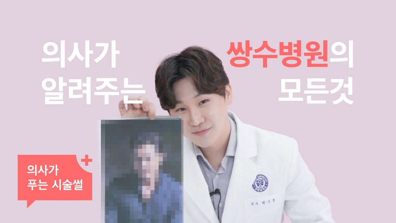 쌍수 병원 고르기 편(쌍꺼풀) - 의사가 푸는 시술썰 [강남언니]