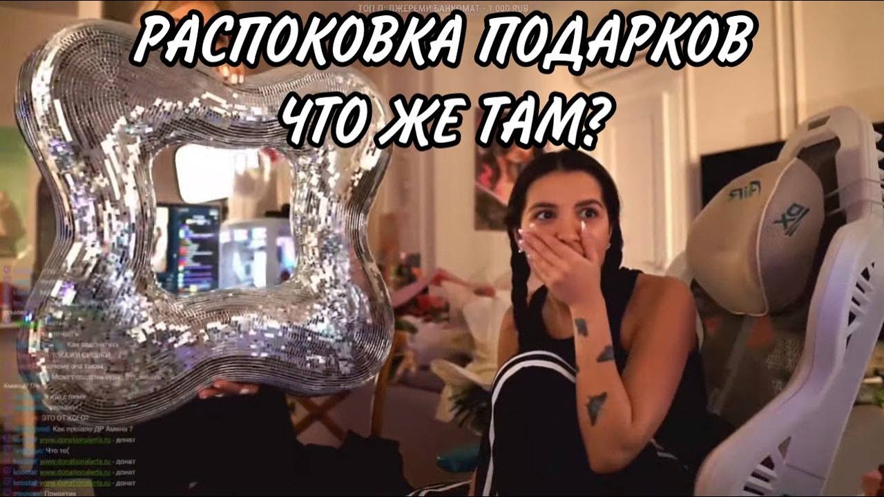 РАСПАКОВКА ПОДАРКОВ СО ДНЯ РОЖДЕНИЯ | TENDERLYBAE  | СТРИМ НАРЕЗКА   #tenderlybae #тендерлибае