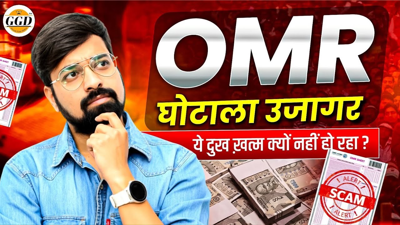 OMR घोटाला 😡 ईमान बेच दिया है इन लोगो ने 😖 हाय लगेगी बेरोजगारों की #ggd #gouravsir #ghaneraosir 